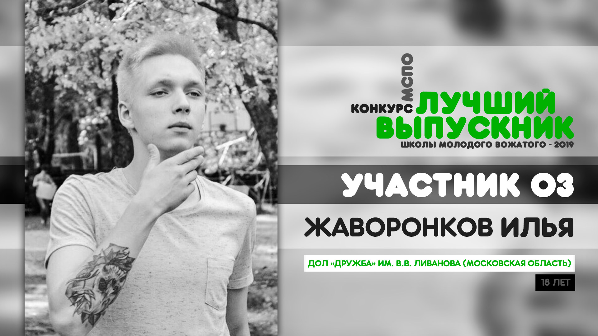 УЧАСТНИК 03 / ЖАВОРОНКОВ ИЛЬЯ - МСПО :: Московский студенческий  педагогический отряд