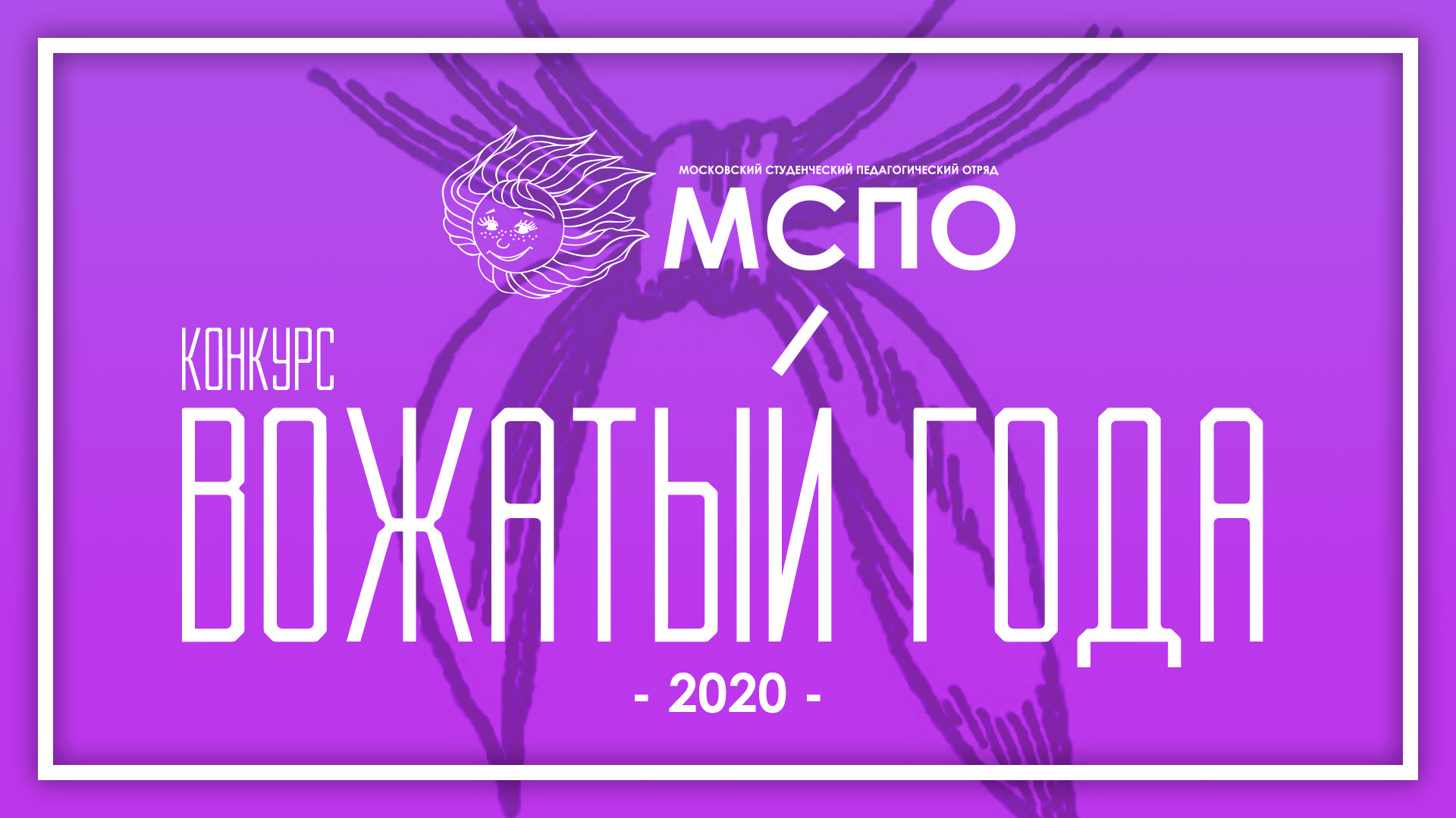 Конкурс «Вожатый года - 2020» - МСПО :: Московский студенческий  педагогический отряд