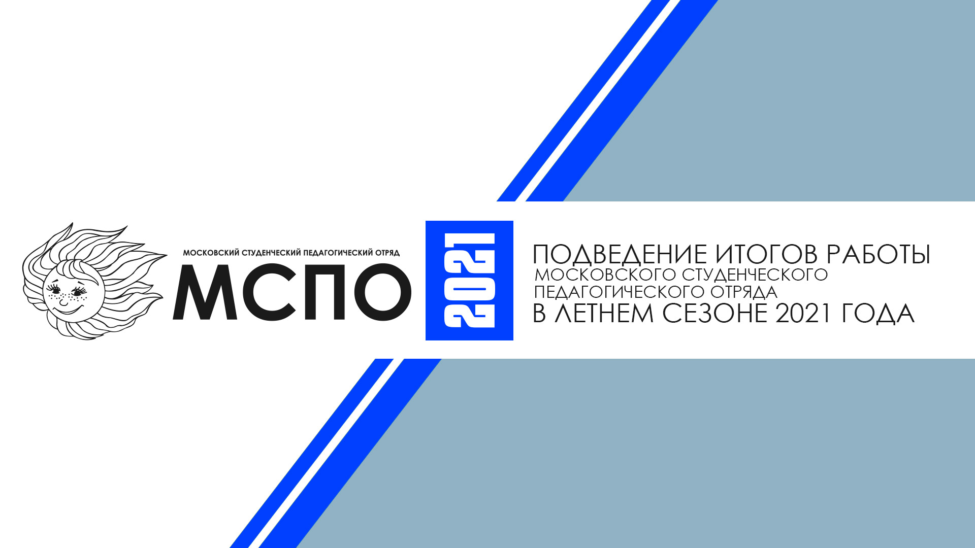 Подведение итогов работы - 2021 - МСПО :: Московский студенческий  педагогический отряд